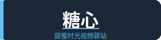 糖心